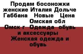 Продам босоножки женские Италия(Дольче Габбана). Новые › Цена ­ 3 000 - Омская обл., Омск г. Одежда, обувь и аксессуары » Женская одежда и обувь   